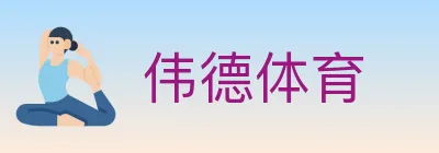 伟德体育 logo